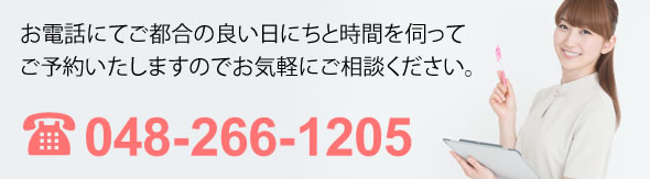 お電話にてご都合の良い日にちと時間を伺ってご予約いたしますのでお気軽にご相談ください。