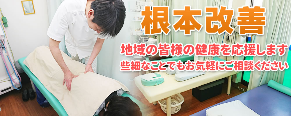根本改善、地域の皆様の健康を応援します、些細なことでもお気軽にご相談ください