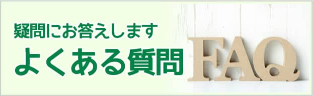 よくある質問