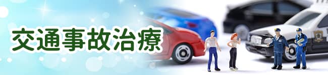 交通事故治療