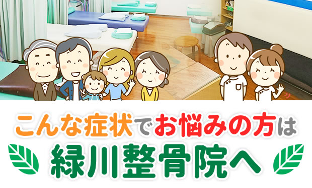 こんな症状でお悩みの方は緑川整骨院へ